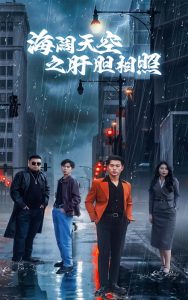 海阔天空之肝胆相照高清海报