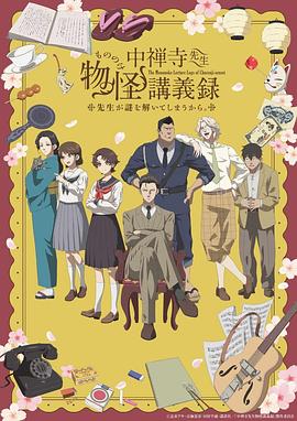 中禅寺老师的灵怪讲义实录老师会把谜题全都解开的。高清海报